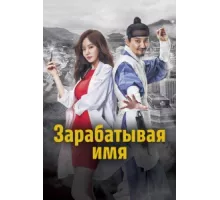 Зарабатывая имя ( 2017)