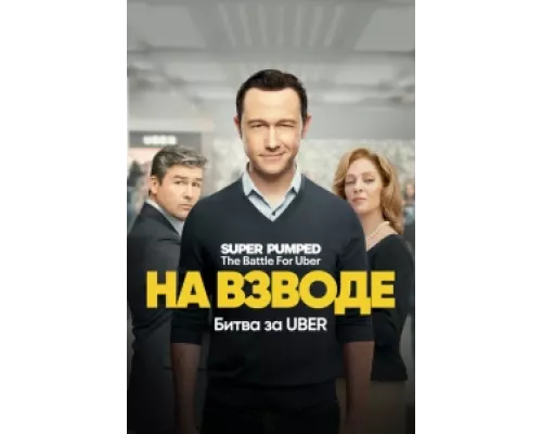 Заряженные: Битва за Uber  сериал смотреть