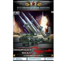 Защищая небо Родины. История отечественной ПВО ( 2011)