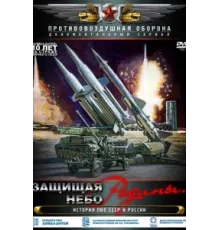 Защищая небо Родины. История отечественной ПВО ( 2011)