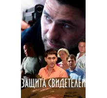 Защита свидетелей ( 2011)