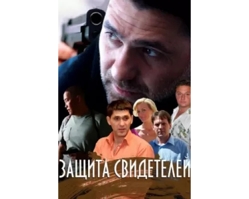Защита свидетелей сериал смотреть Защита свидетелей сериал смотреть