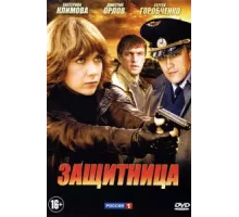 Защитница ( 2012)