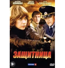 Защитница ( 2012)