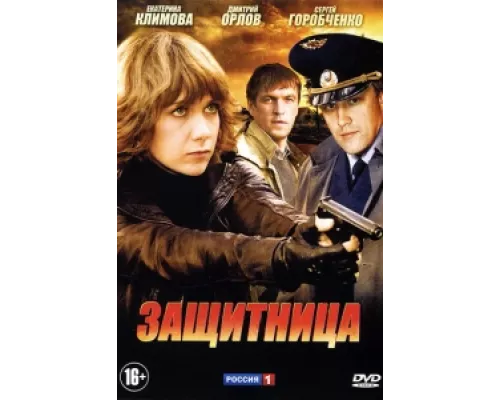 Защитница сериал смотреть Защитница сериал смотреть