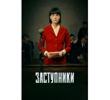 Заступники ( 2018)