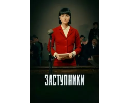 Заступники сериал смотреть Заступники сериал смотреть