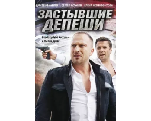 Застывшие депеши сериал смотреть Застывшие депеши сериал смотреть