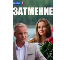 Затмение ( 2016)