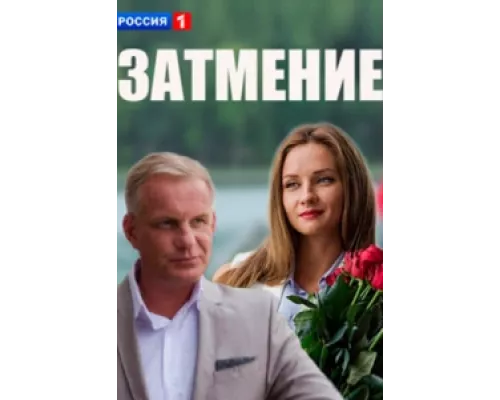 Затмение сериал смотреть Затмение сериал смотреть