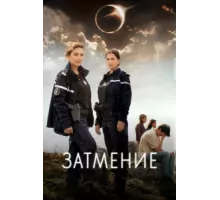 Затмение ( 2024)
