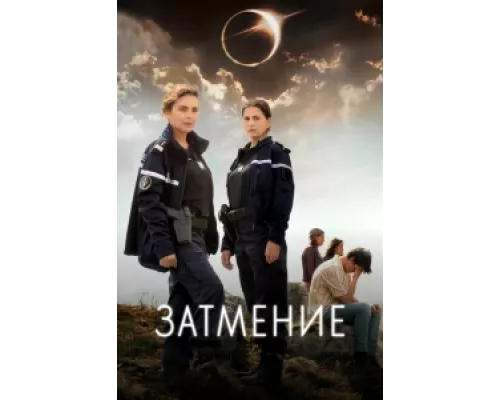 Затмение  сериал смотреть