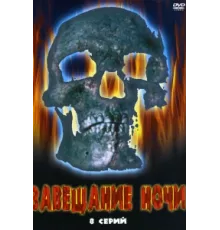 Завещание ночи ( 2008)