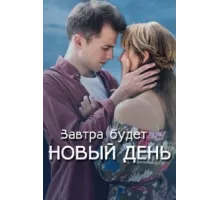 Завтра будет новый день ( 2019)