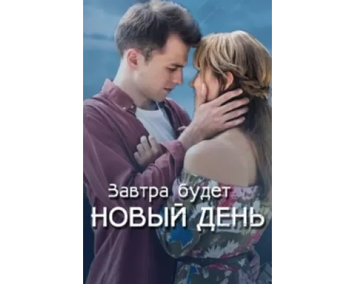 Завтра будет новый день  сериал смотреть
