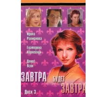 Завтра будет завтра ( 2003)