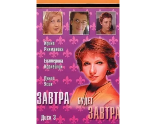 Завтра будет завтра  сериал смотреть