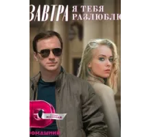 Завтра я тебя разлюблю ( 2022)