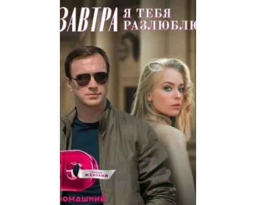 Завтра я тебя разлюблю сериал смотреть Завтра я тебя разлюблю сериал смотреть