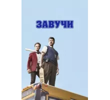 Завучи ( 2016)