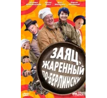 Заяц, жаренный по-берлински ( 2011)