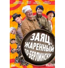 Заяц, жаренный по-берлински ( 2011)