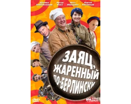 Заяц, жаренный по-берлински сериал смотреть Заяц, жаренный по-берлински сериал смотреть