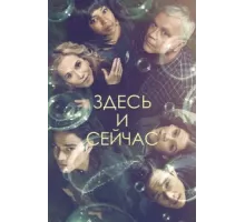 Здесь и сейчас ( 2018)