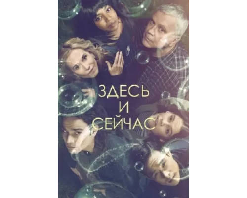 Здесь и сейчас сериал смотреть Здесь и сейчас сериал смотреть