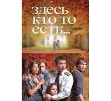 Здесь кто-то есть ( 2010)