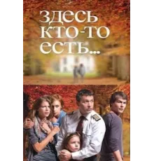 Здесь кто-то есть ( 2010)