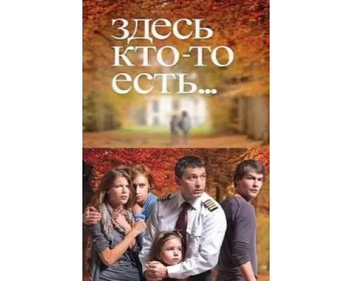 Здесь кто-то есть сериал смотреть Здесь кто-то есть сериал смотреть