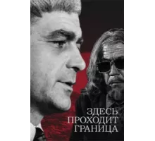 Здесь проходит граница ( 1973)