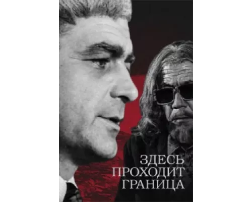 Здесь проходит граница сериал смотреть Здесь проходит граница сериал смотреть