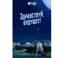 Здравствуй, будущее! ( 2023)