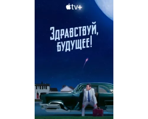 Здравствуй, будущее! сериал смотреть Здравствуй, будущее! сериал смотреть