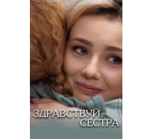 Здравствуй, сестра ( 2019)