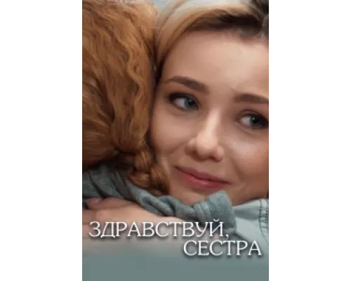 Здравствуй, сестра сериал смотреть Здравствуй, сестра сериал смотреть