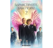 Здравствуйте, вам пора! ( 2022)