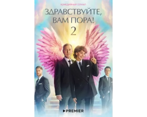 Здравствуйте, вам пора!  сериал смотреть