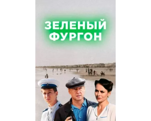 Зелёный фургон сериал смотреть Зелёный фургон сериал смотреть