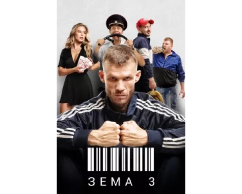 Зёма  сериал смотреть