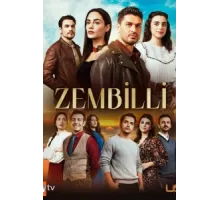 Зембилли ( 2024)