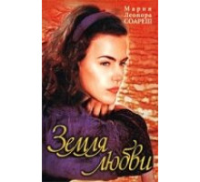 Земля любви ( 1999)