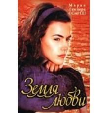 Земля любви ( 1999)