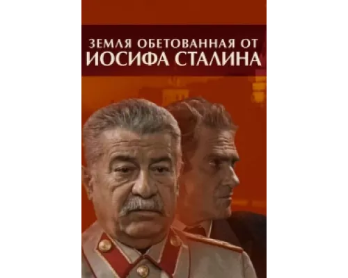 Земля обетованная от Иосифа Сталина  сериал смотреть