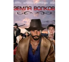 Земля волков ( 2010)