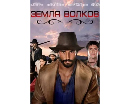 Земля волков сериал смотреть Земля волков сериал смотреть