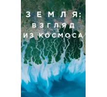 Земля: Взгляд из космоса ( 2019)
