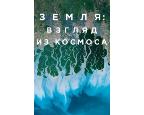 Земля: Взгляд из космоса сериал смотреть Земля: Взгляд из космоса сериал смотреть